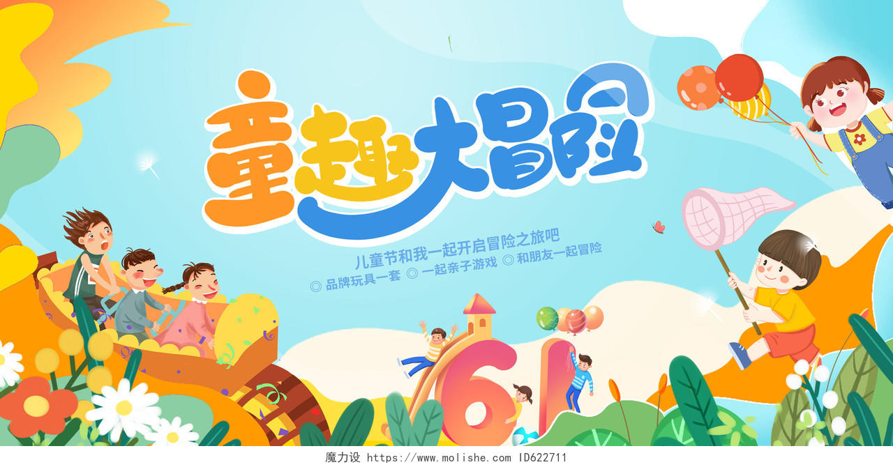蓝色插画快乐61六一儿童节宣传展板设计